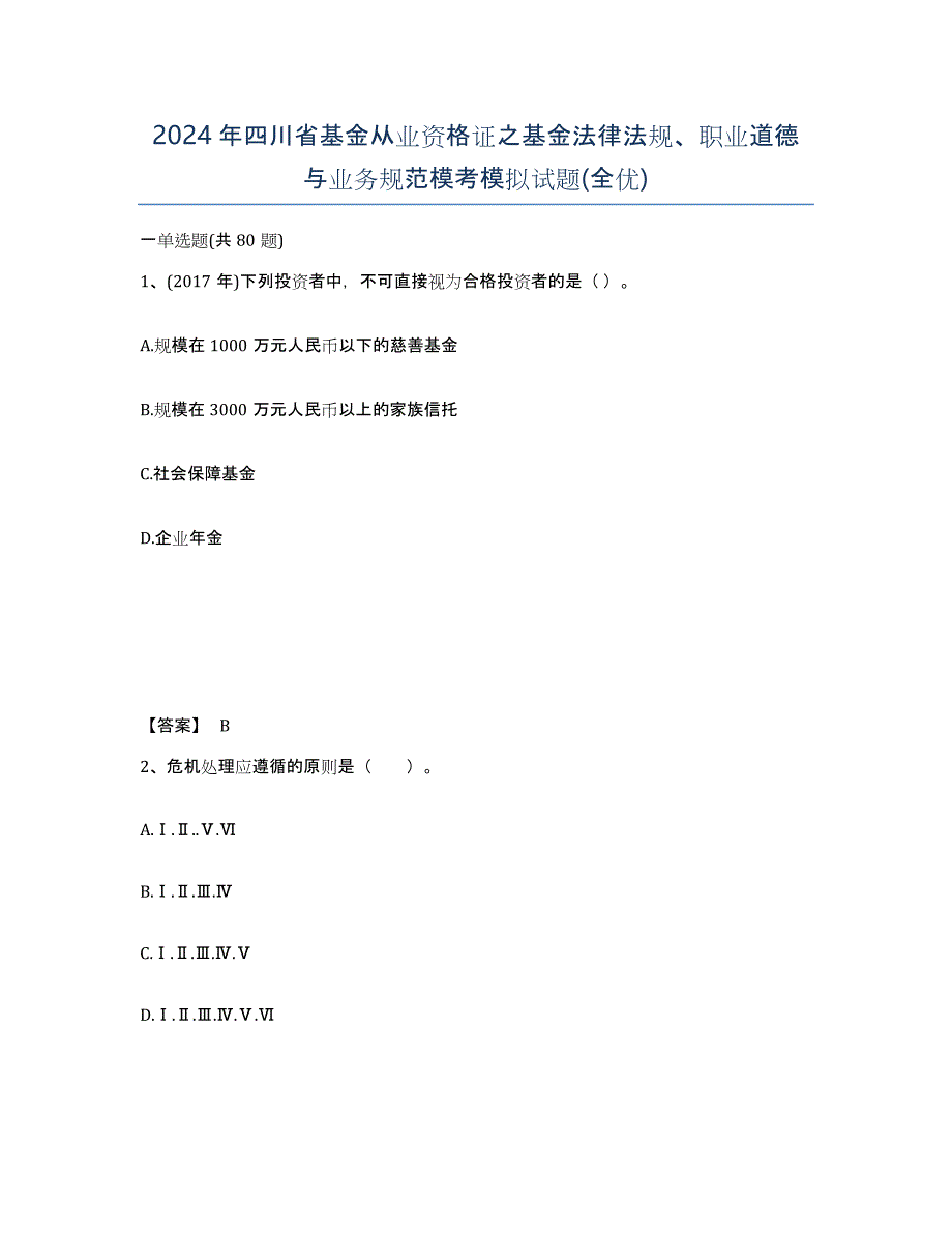 2024年四川省基金从业资格证之基金法律法规、职业道德与业务规范模考模拟试题(全优)_第1页