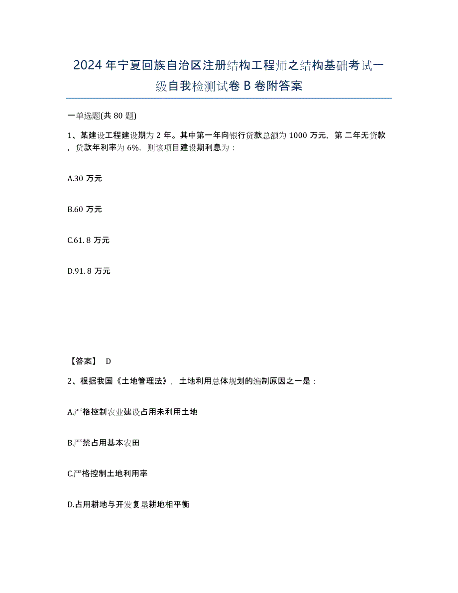 2024年宁夏回族自治区注册结构工程师之结构基础考试一级自我检测试卷B卷附答案_第1页