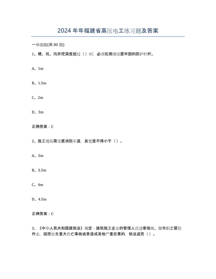 2024年年福建省高压电工练习题及答案_第1页