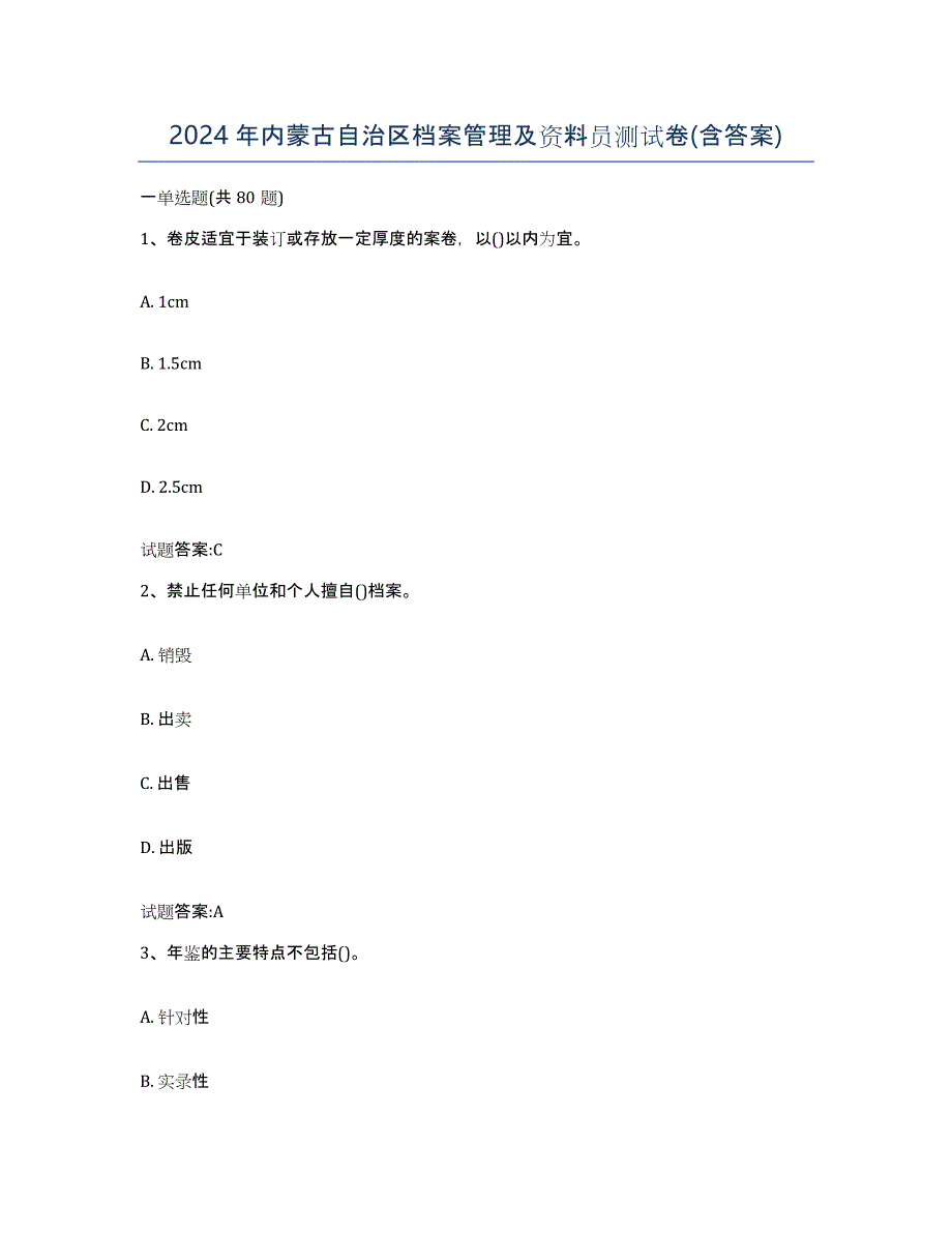 2024年内蒙古自治区档案管理及资料员测试卷(含答案)_第1页