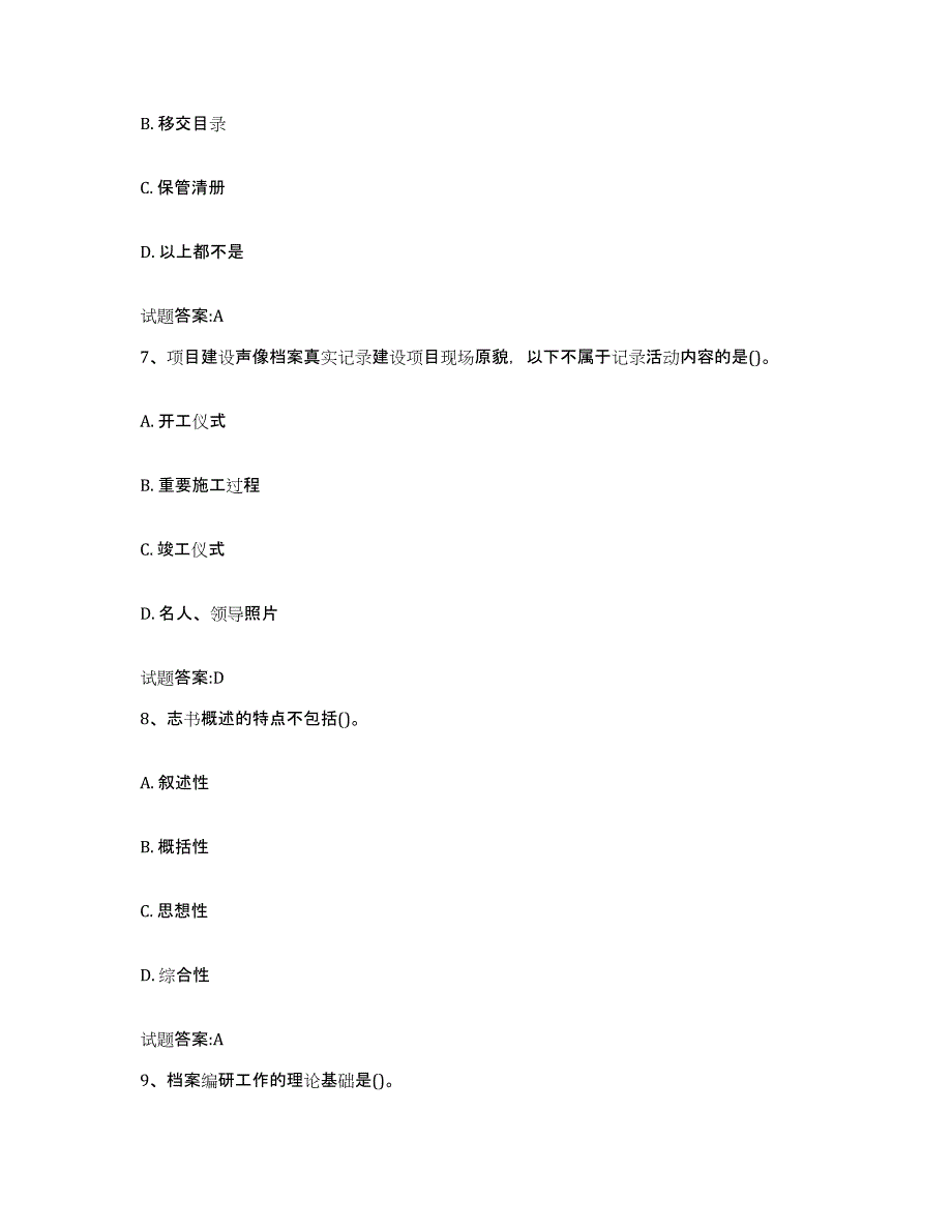 2024年内蒙古自治区档案管理及资料员测试卷(含答案)_第3页