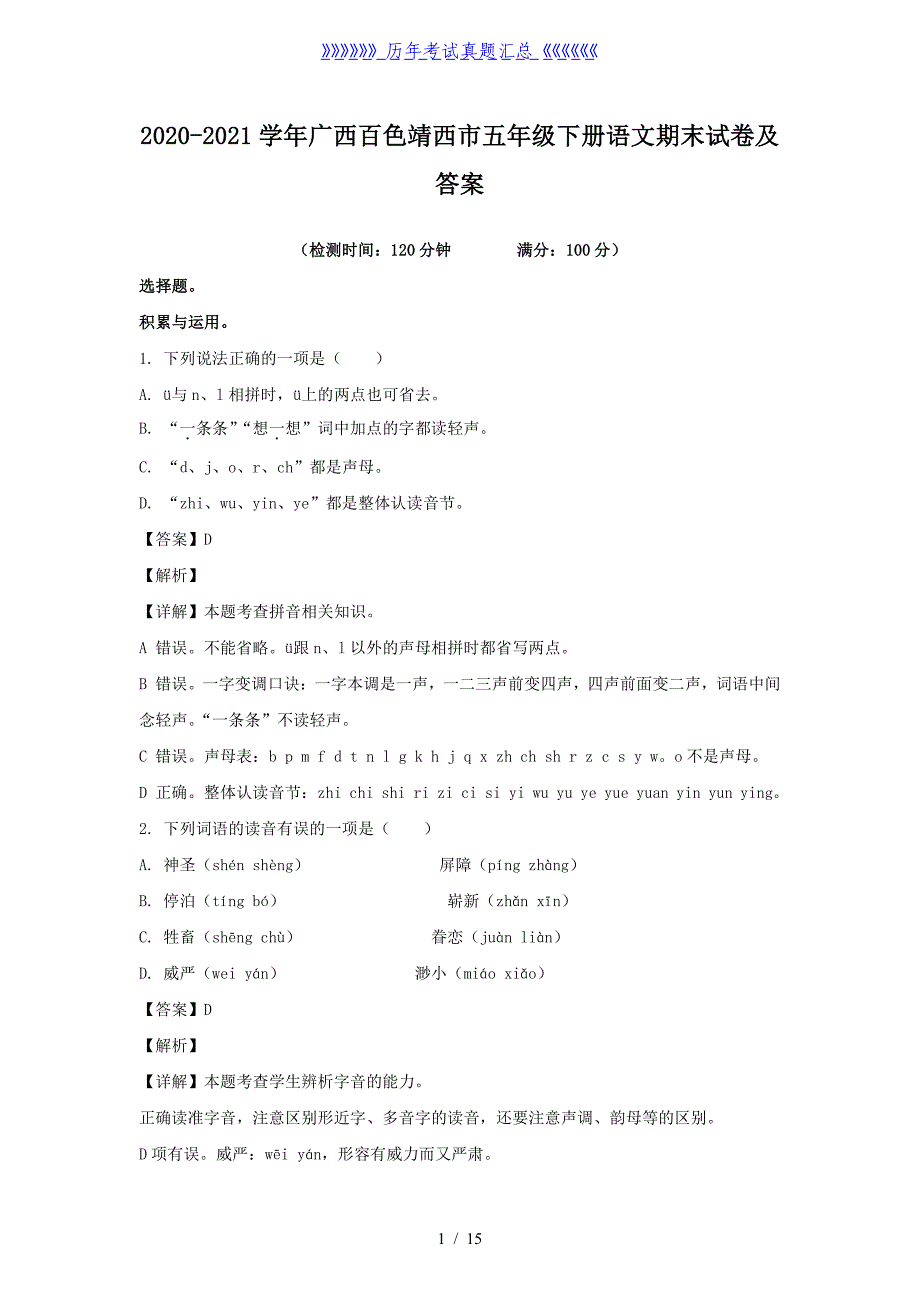 2020-2021学年广西百色靖西市五年级下册语文期末试卷及答案_第1页