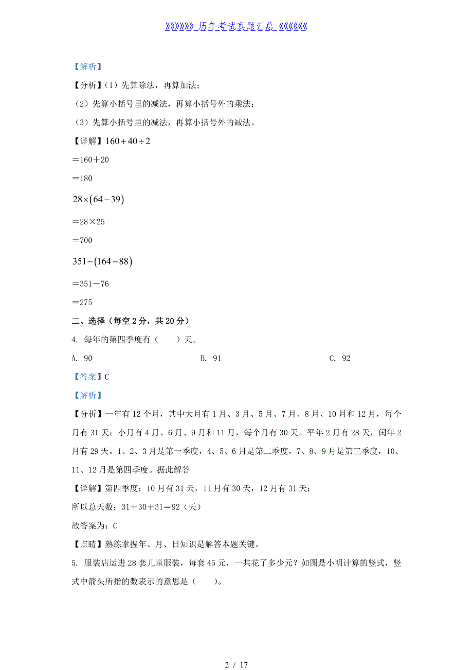 2021-2022学年安徽省合肥市蜀山区苏教版三年级下册期末考试数学试卷及答案_第2页