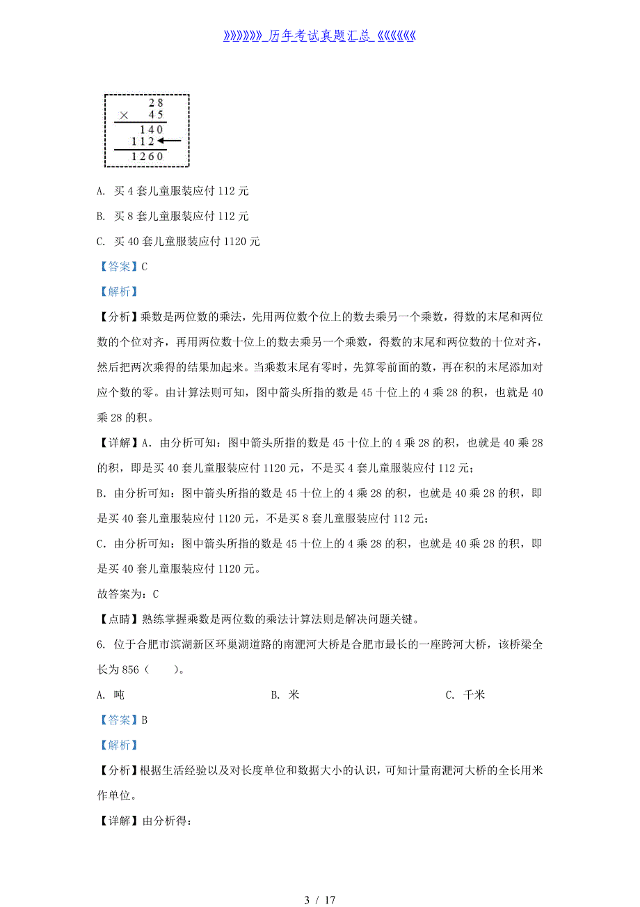 2021-2022学年安徽省合肥市蜀山区苏教版三年级下册期末考试数学试卷及答案_第3页