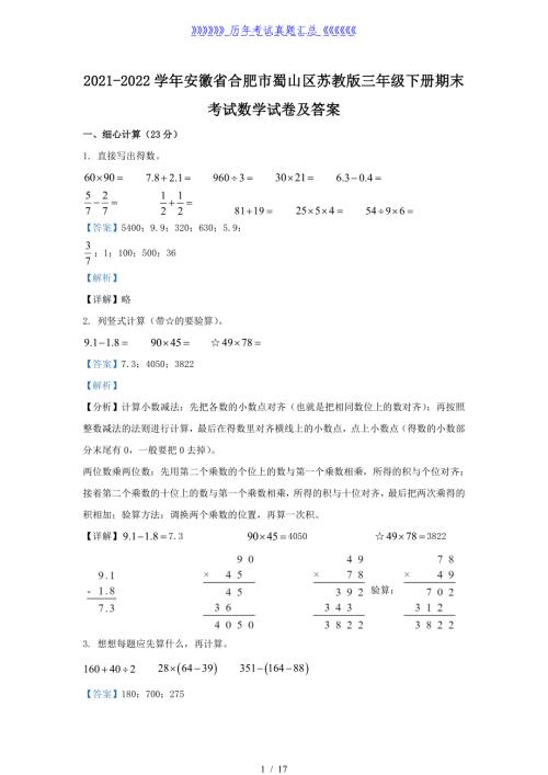 2021-2022学年安徽省合肥市蜀山区苏教版三年级下册期末考试数学试卷及答案