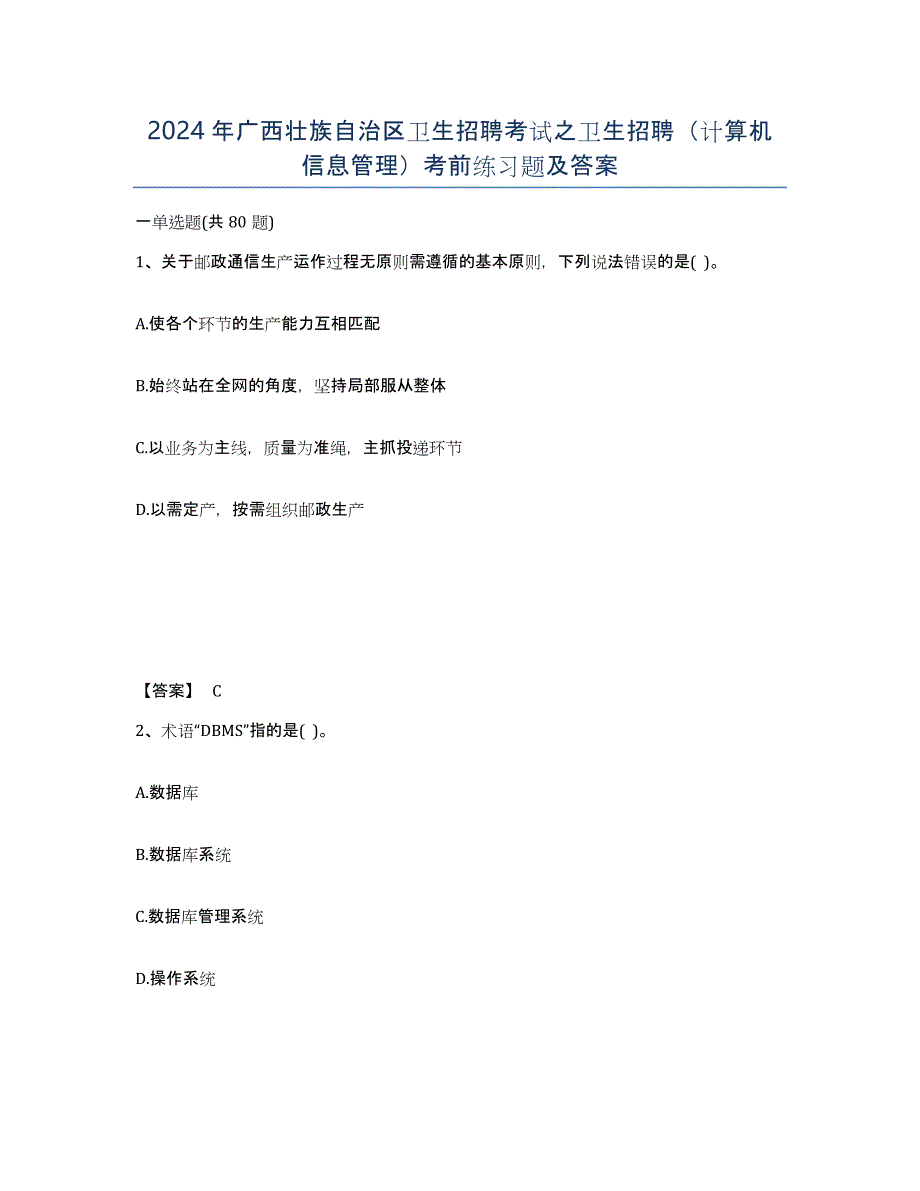 2024年广西壮族自治区卫生招聘考试之卫生招聘（计算机信息管理）考前练习题及答案_第1页