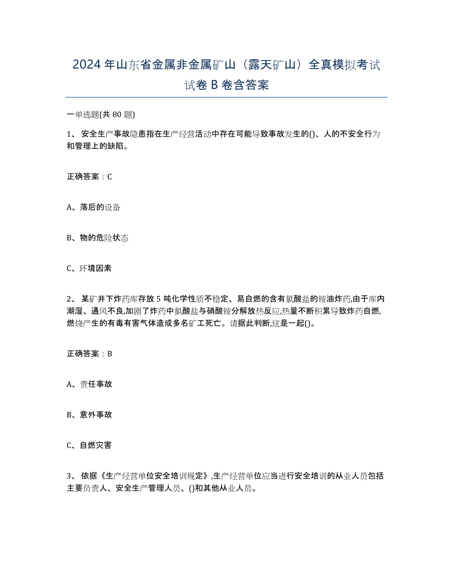 2024年山东省金属非金属矿山（露天矿山）全真模拟考试试卷B卷含答案_第1页