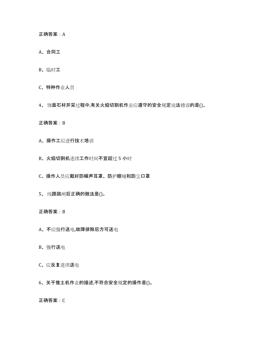 2024年山东省金属非金属矿山（露天矿山）全真模拟考试试卷B卷含答案_第2页