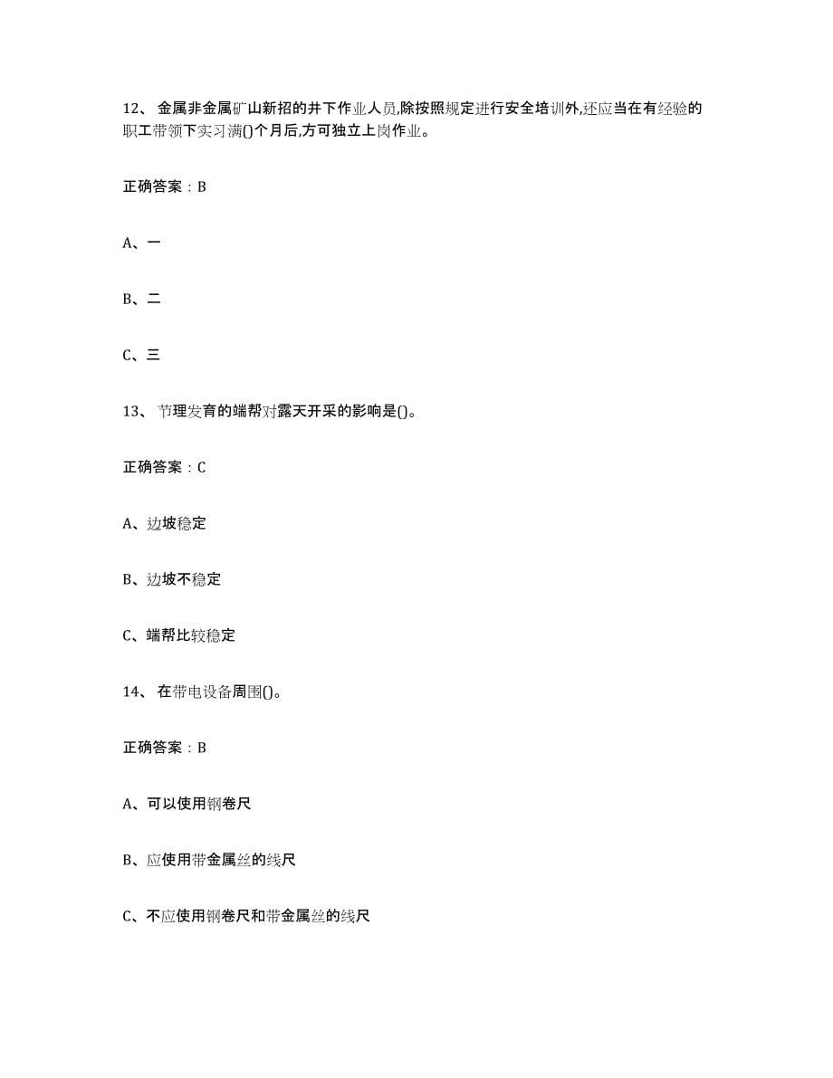 2024年山东省金属非金属矿山（露天矿山）全真模拟考试试卷B卷含答案_第5页