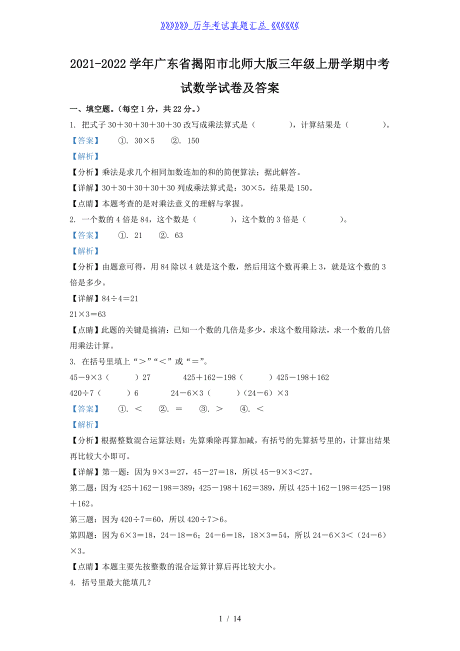 2021-2022学年广东省揭阳市北师大版三年级上册学期中考试数学试卷及答案_第1页