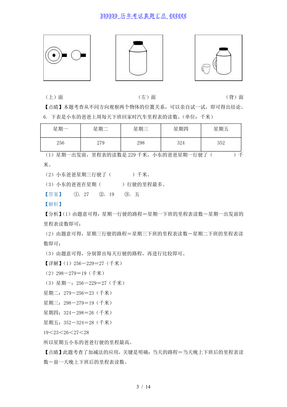 2021-2022学年广东省揭阳市北师大版三年级上册学期中考试数学试卷及答案_第3页