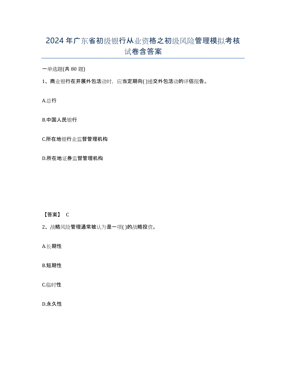 2024年广东省初级银行从业资格之初级风险管理模拟考核试卷含答案_第1页