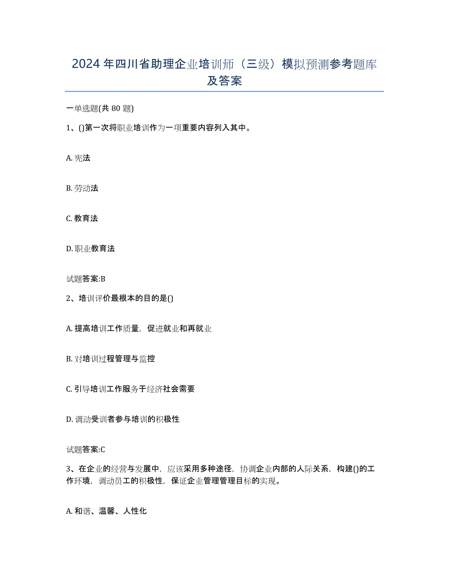 2024年四川省助理企业培训师（三级）模拟预测参考题库及答案_第1页