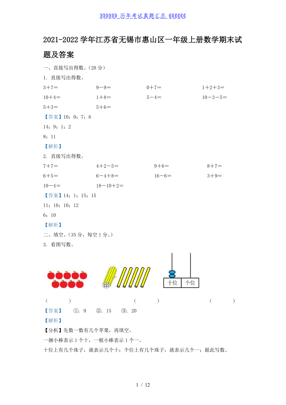 2021-2022学年江苏省无锡市惠山区一年级上册数学期末试题及答案_第1页