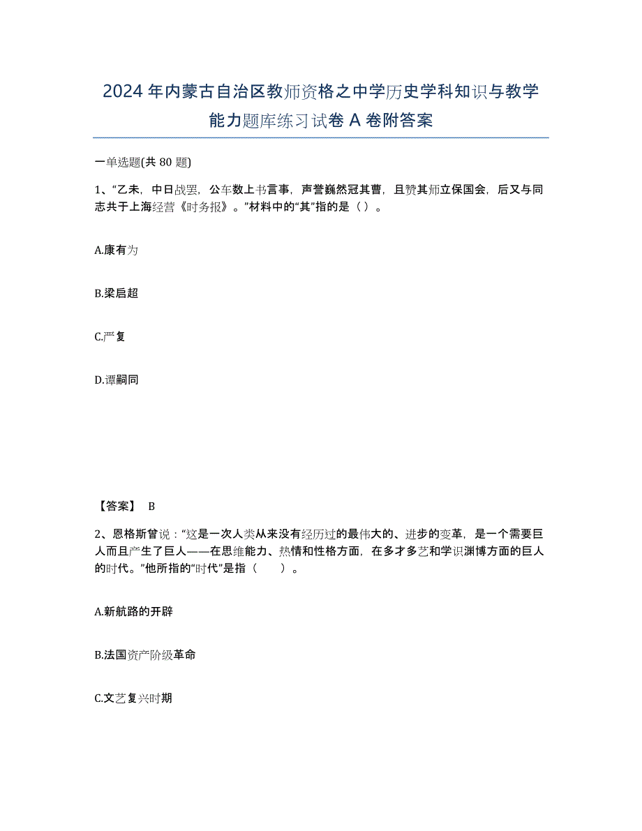 2024年内蒙古自治区教师资格之中学历史学科知识与教学能力题库练习试卷A卷附答案_第1页