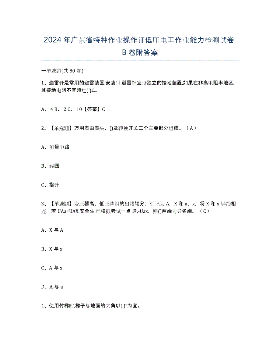 2024年广东省特种作业操作证低压电工作业能力检测试卷B卷附答案_第1页