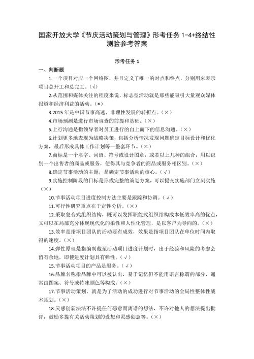 国家开放大学《节庆活动策划与管理》形考任务1-4+终结性测验参考答案