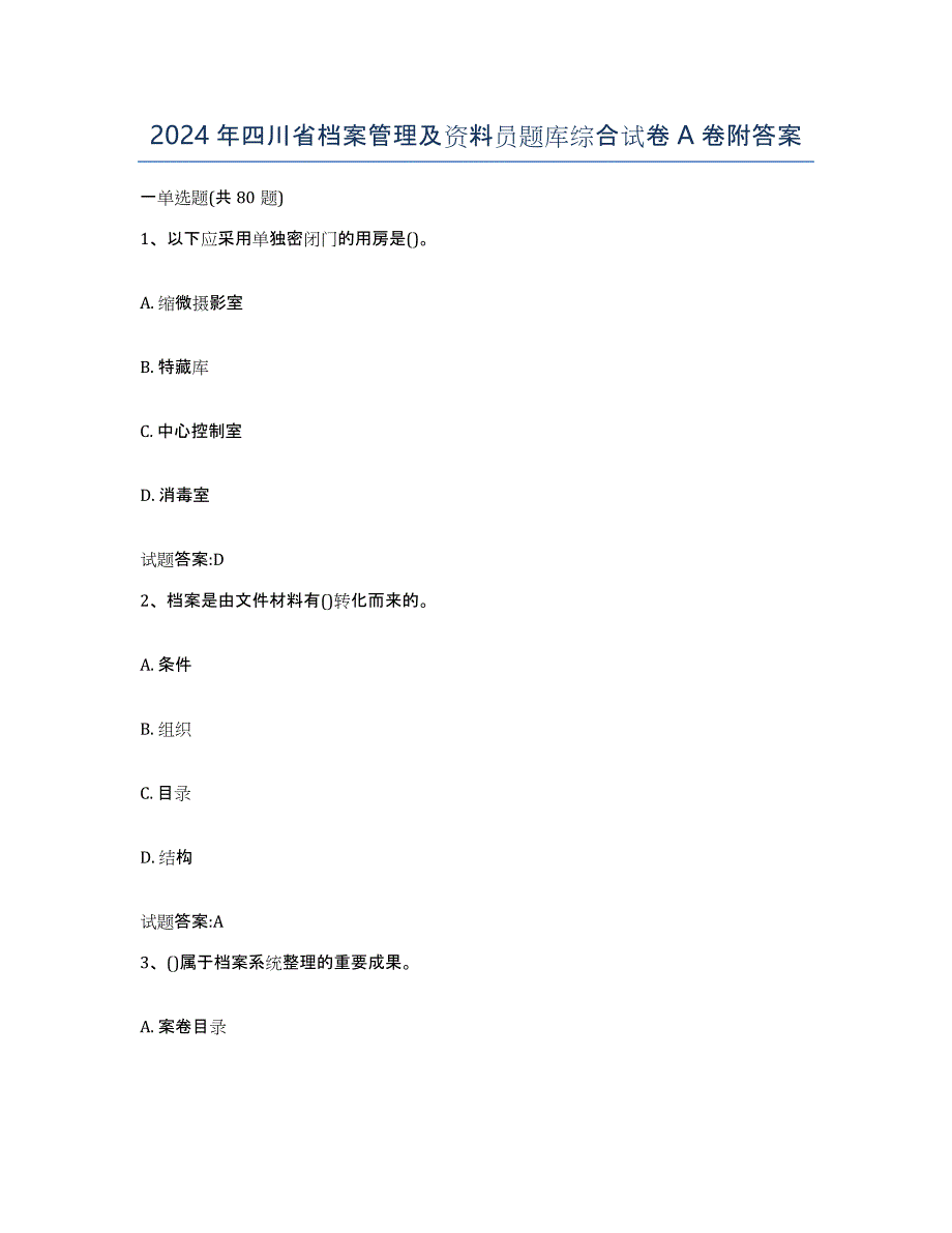 2024年四川省档案管理及资料员题库综合试卷A卷附答案_第1页