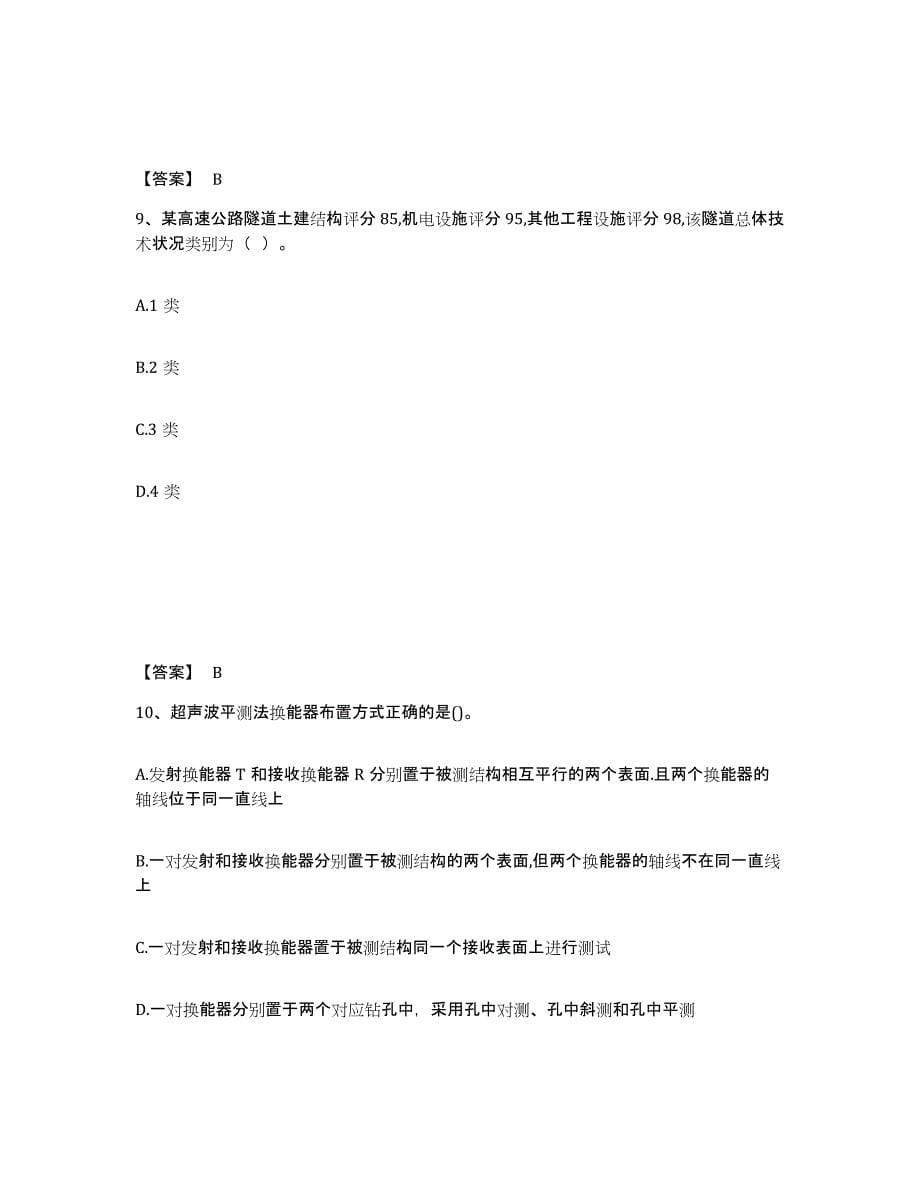 2024年四川省试验检测师之桥梁隧道工程提升训练试卷A卷附答案_第5页