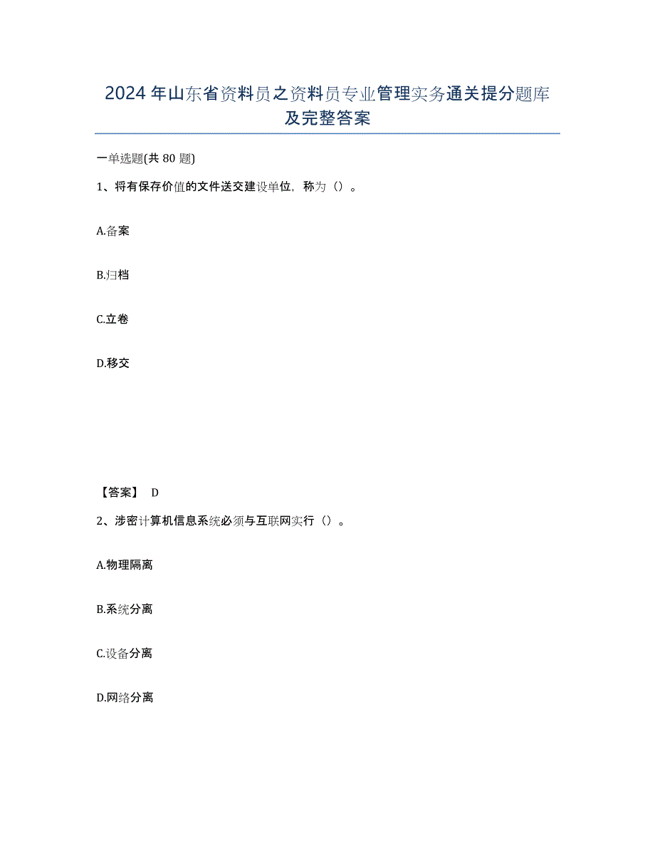 2024年山东省资料员之资料员专业管理实务通关提分题库及完整答案