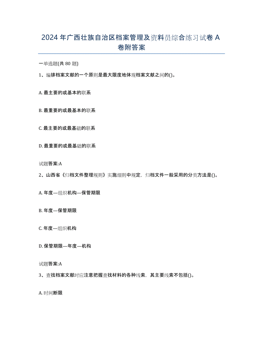 2024年广西壮族自治区档案管理及资料员综合练习试卷A卷附答案_第1页