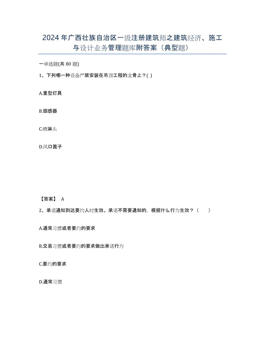 2024年广西壮族自治区一级注册建筑师之建筑经济、施工与设计业务管理题库附答案（典型题）_第1页