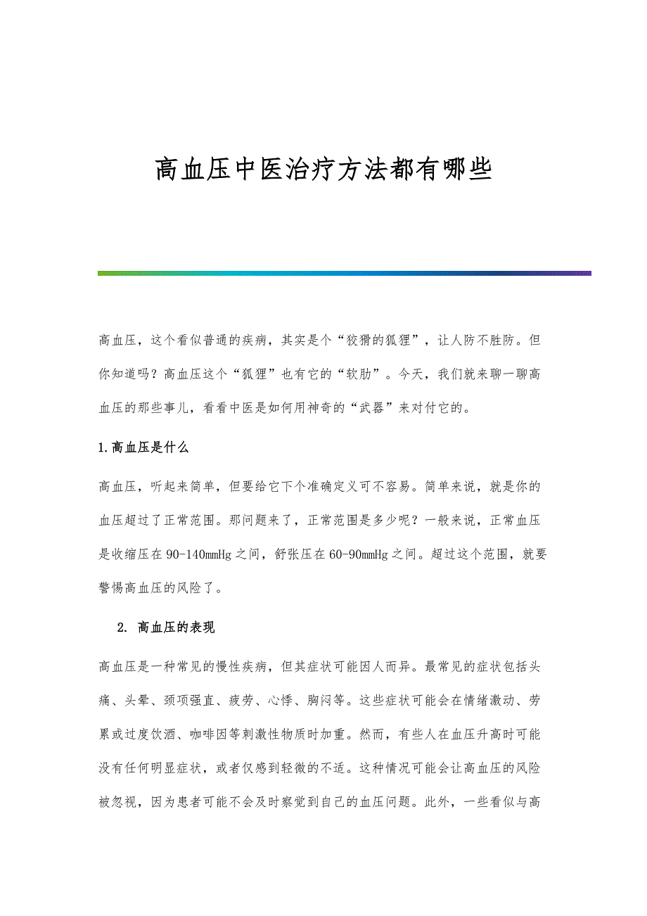 高血压中医治疗方法都有哪些_第1页