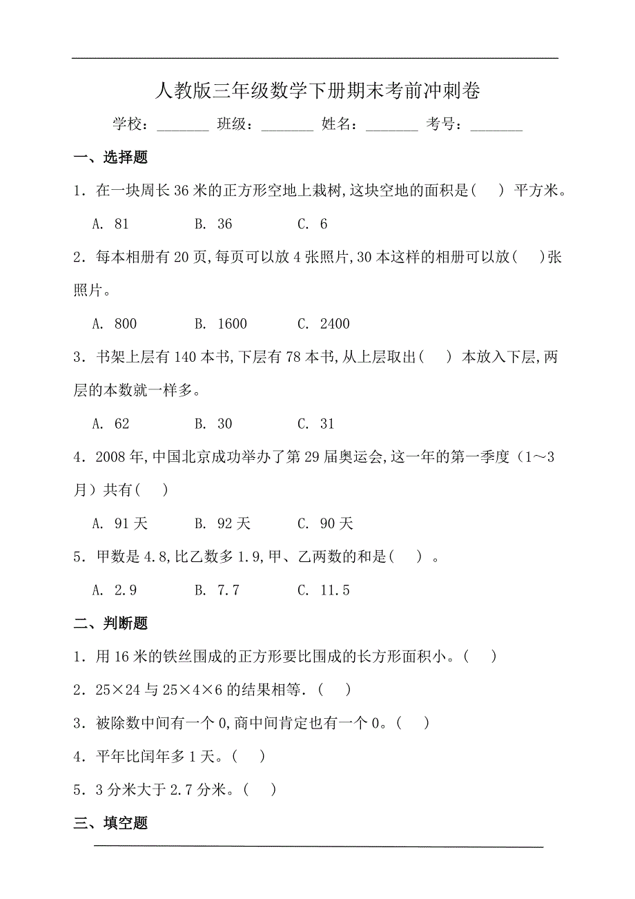 人教版三年级数学下册期末考前冲刺卷（含答案）_第1页