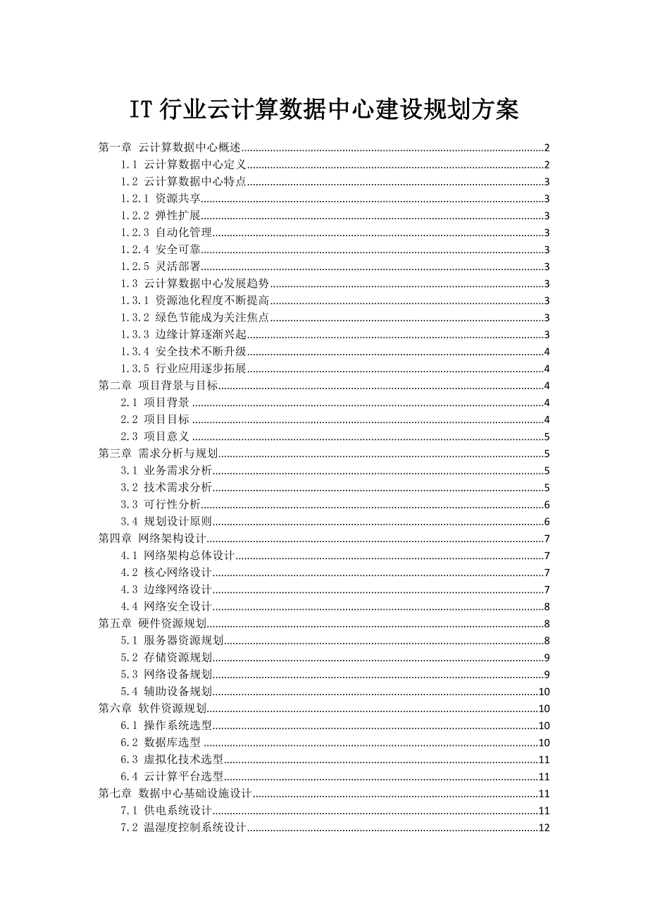 IT行业云计算数据中心建设规划方案_第1页