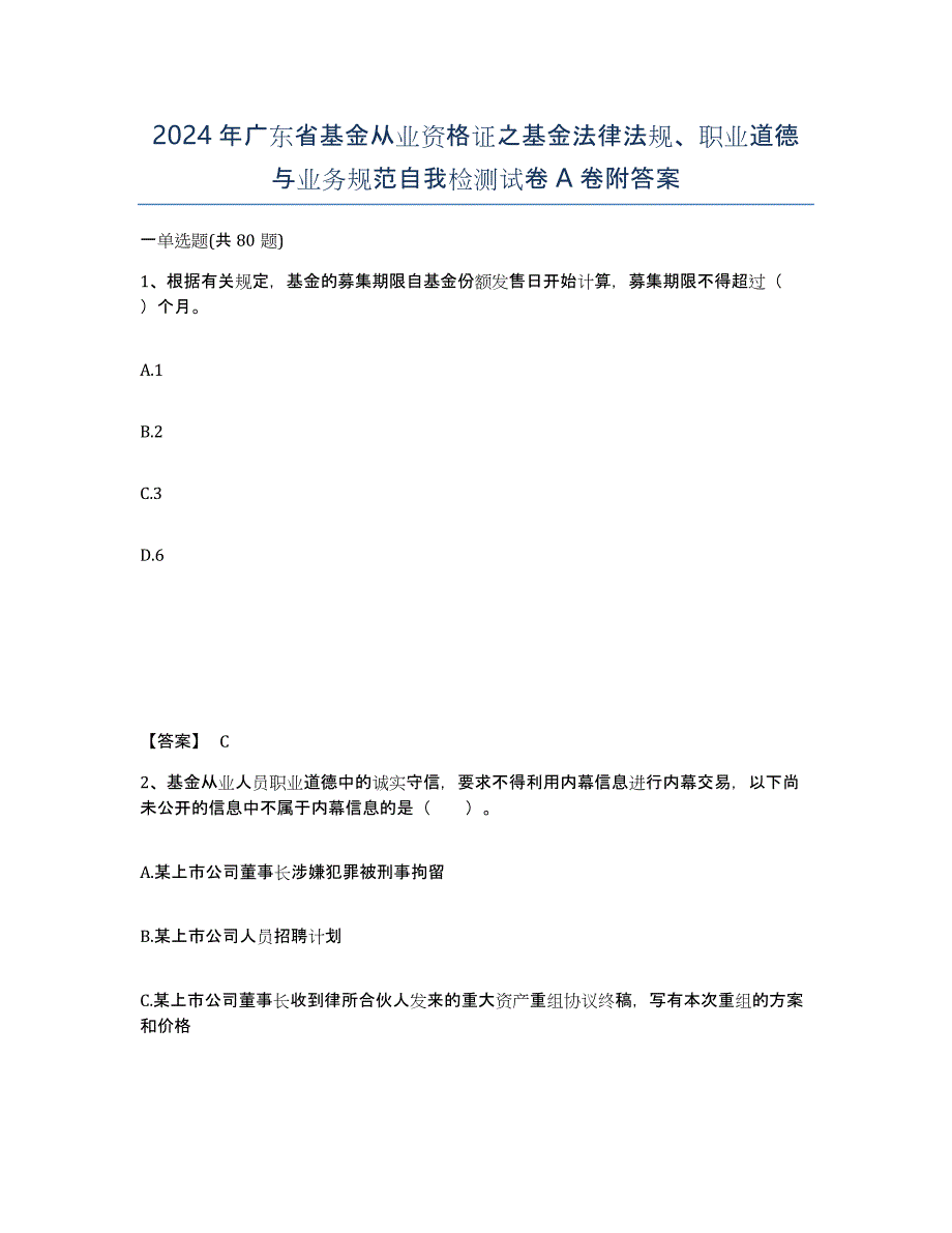 2024年广东省基金从业资格证之基金法律法规、职业道德与业务规范自我检测试卷A卷附答案_第1页