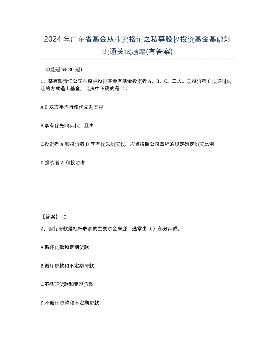 2024年广东省基金从业资格证之私募股权投资基金基础知识通关试题库(有答案)_第1页