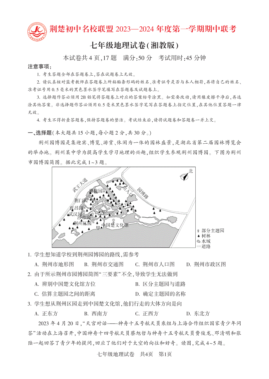 7年级上学期期中考试题地理(湘教版)试卷_第1页