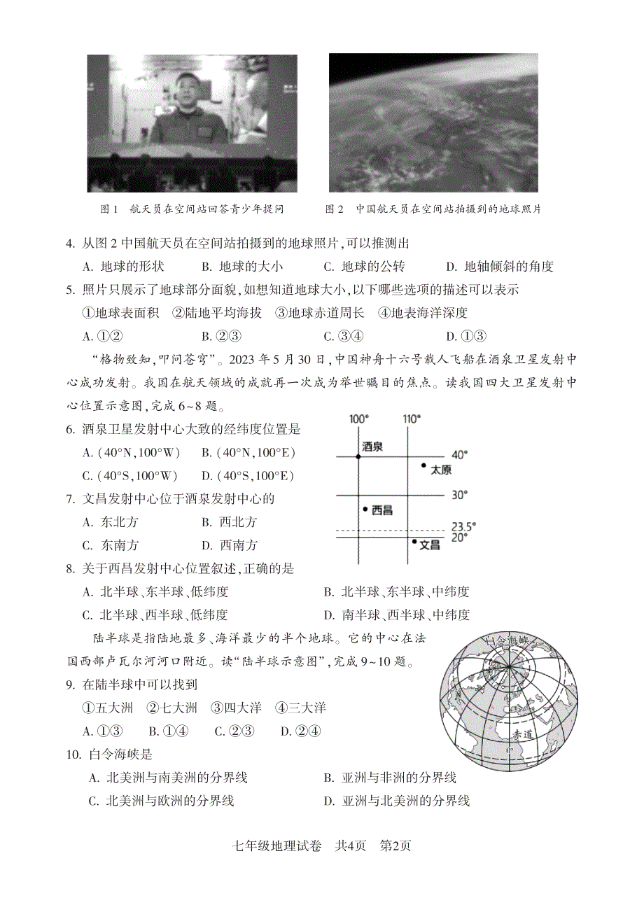 7年级上学期期中考试题地理(湘教版)试卷_第2页