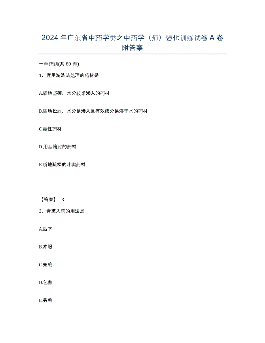 2024年广东省中药学类之中药学（师）强化训练试卷A卷附答案_第1页