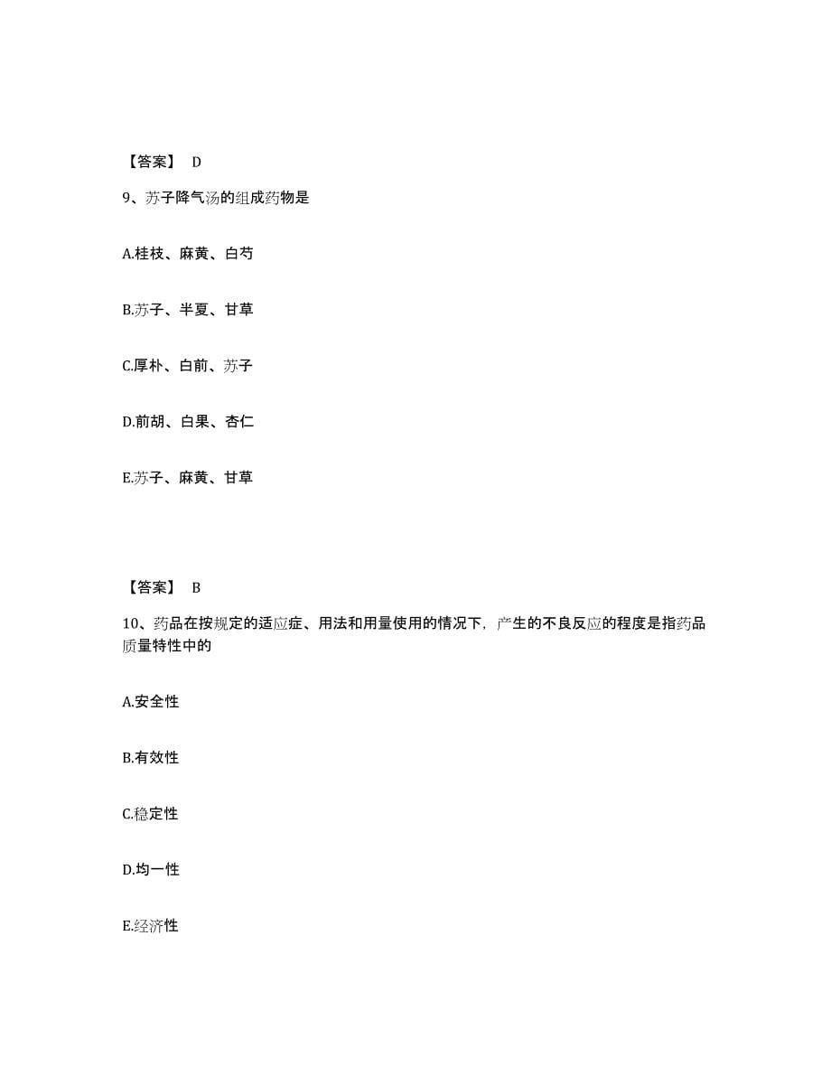 2024年广东省中药学类之中药学（师）强化训练试卷A卷附答案_第5页