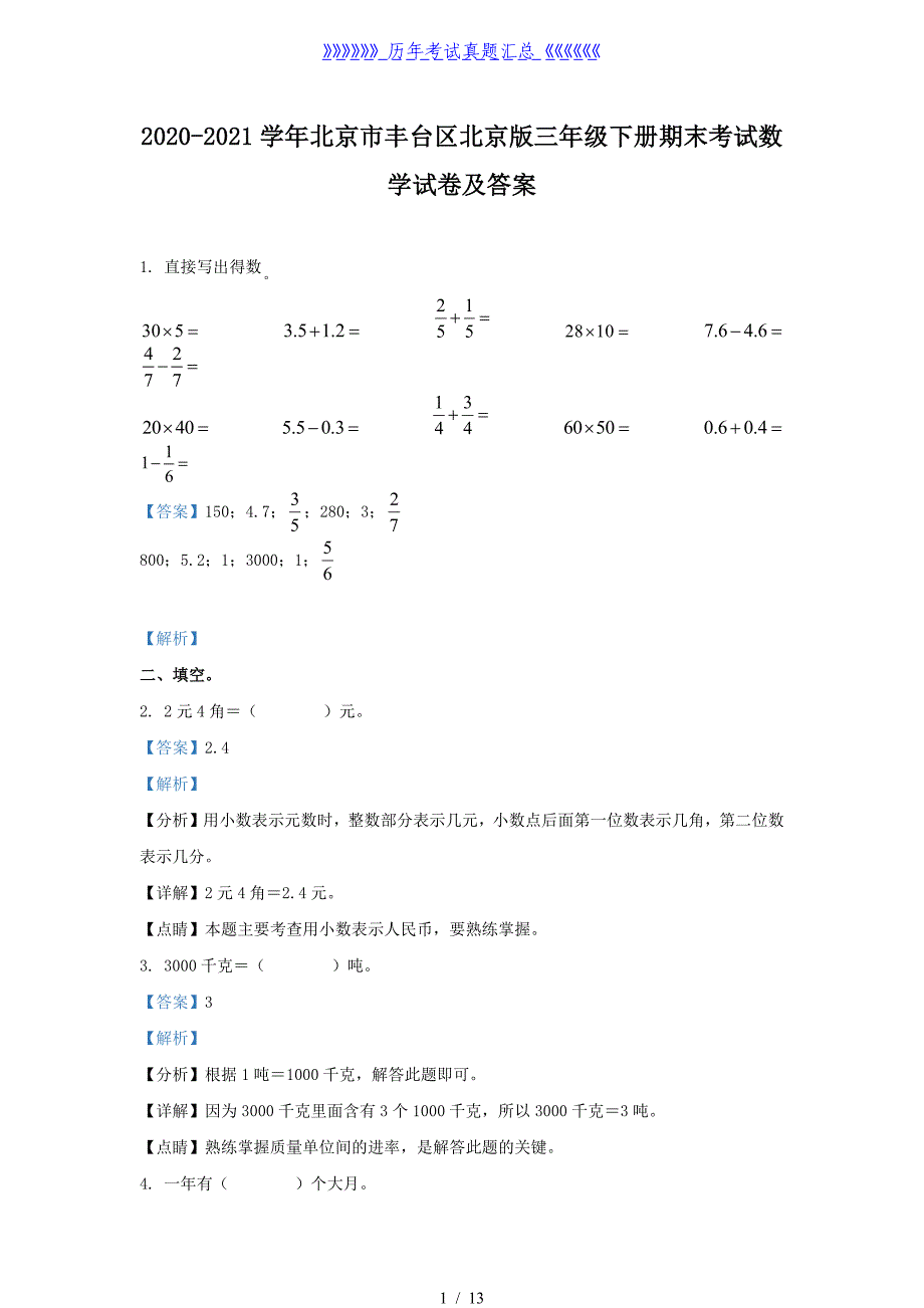 2020-2021学年北京市丰台区北京版三年级下册期末考试数学试卷及答案_第1页