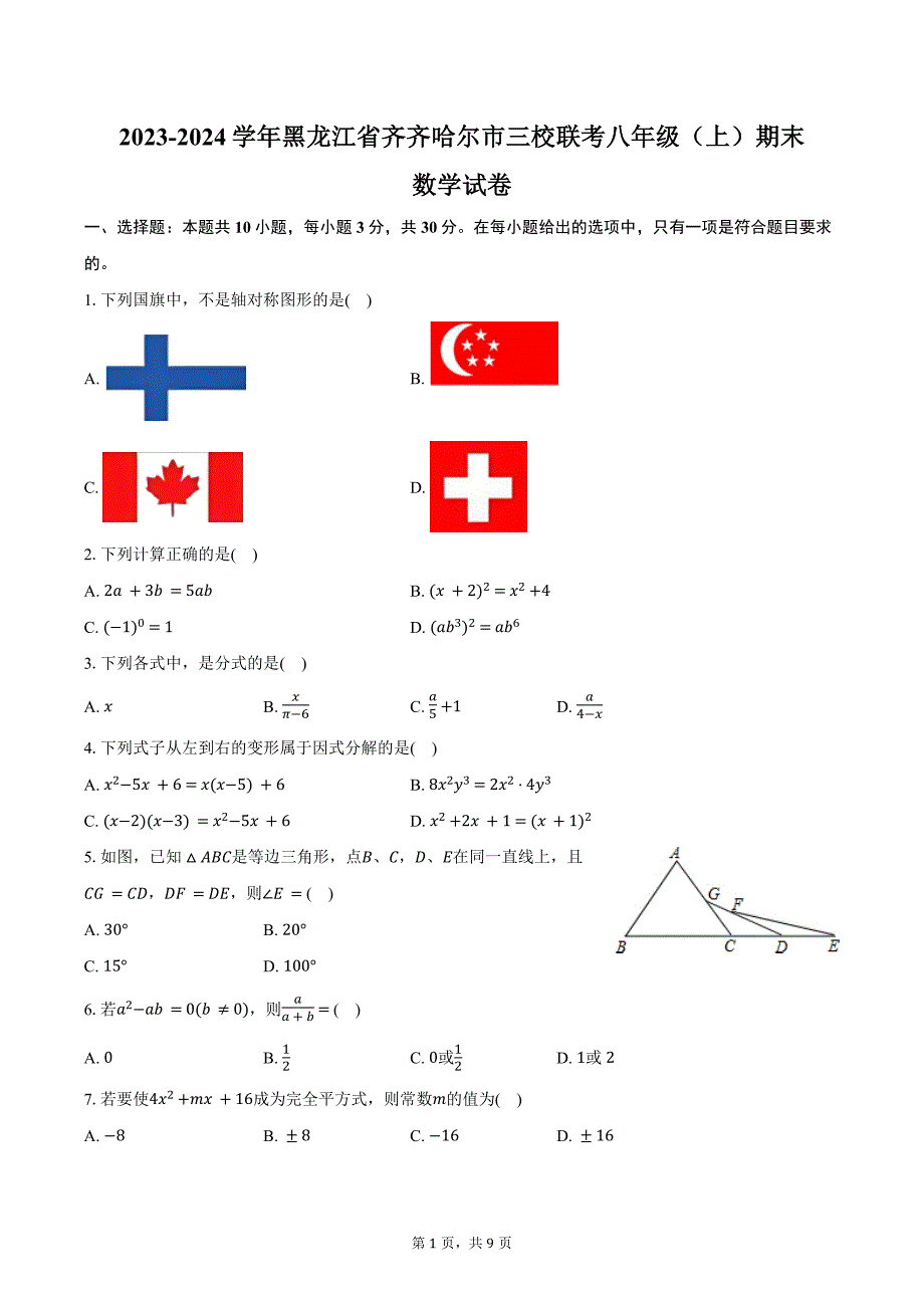 2023-2024学年黑龙江省齐齐哈尔市三校联考八年级（上）期末数学试卷（含答案）_第1页