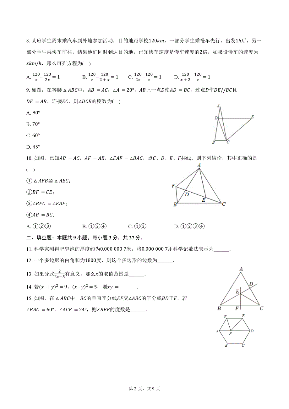 2023-2024学年黑龙江省齐齐哈尔市三校联考八年级（上）期末数学试卷（含答案）_第2页