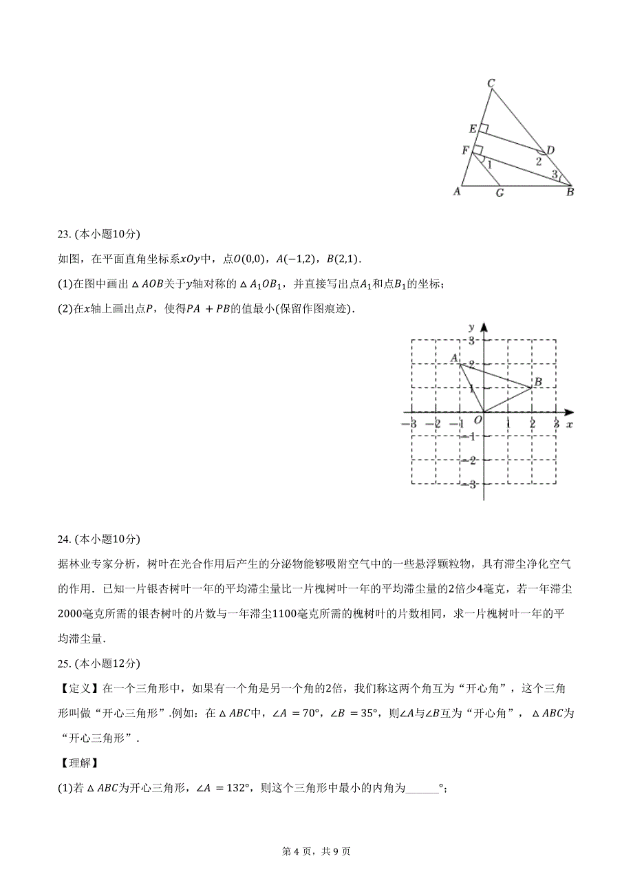 2023-2024学年黑龙江省齐齐哈尔市三校联考八年级（上）期末数学试卷（含答案）_第4页