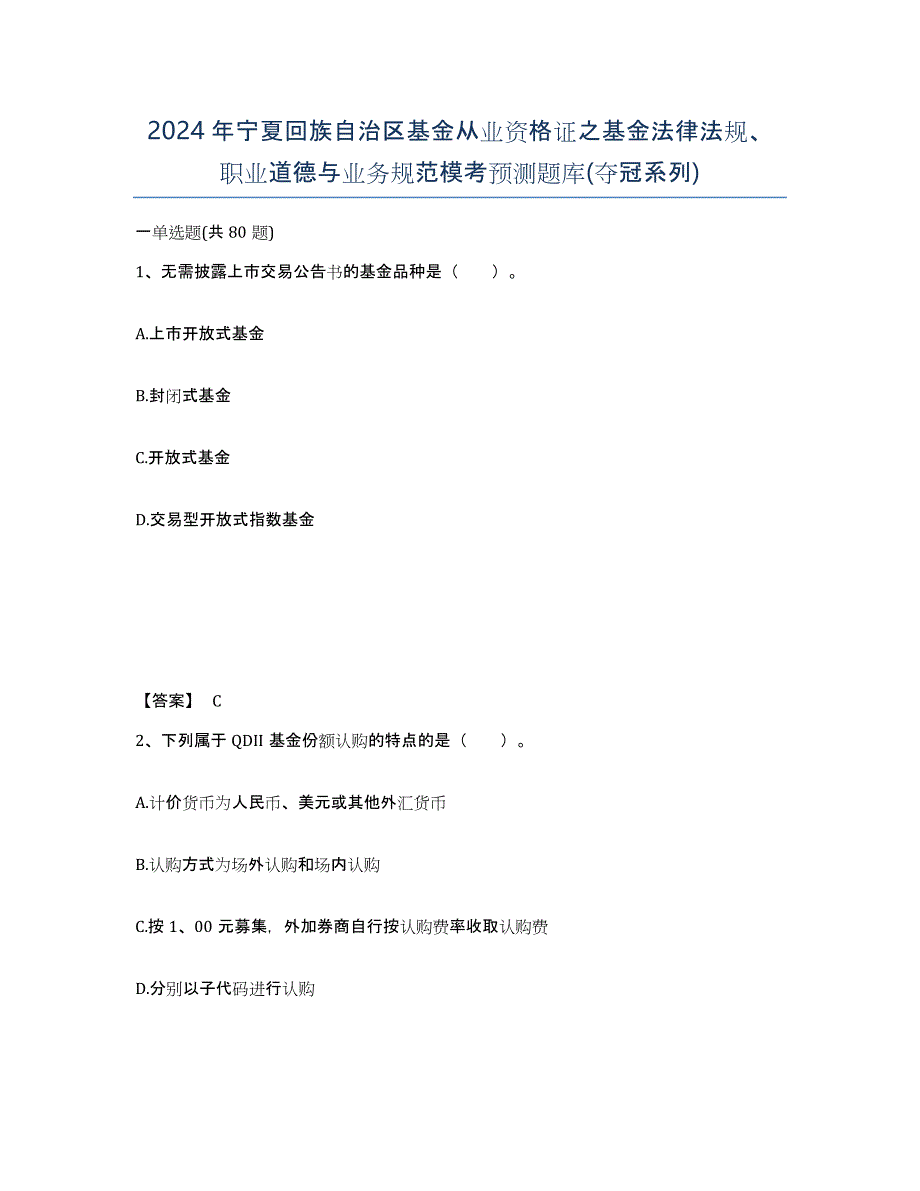 2024年宁夏回族自治区基金从业资格证之基金法律法规、职业道德与业务规范模考预测题库(夺冠系列)_第1页