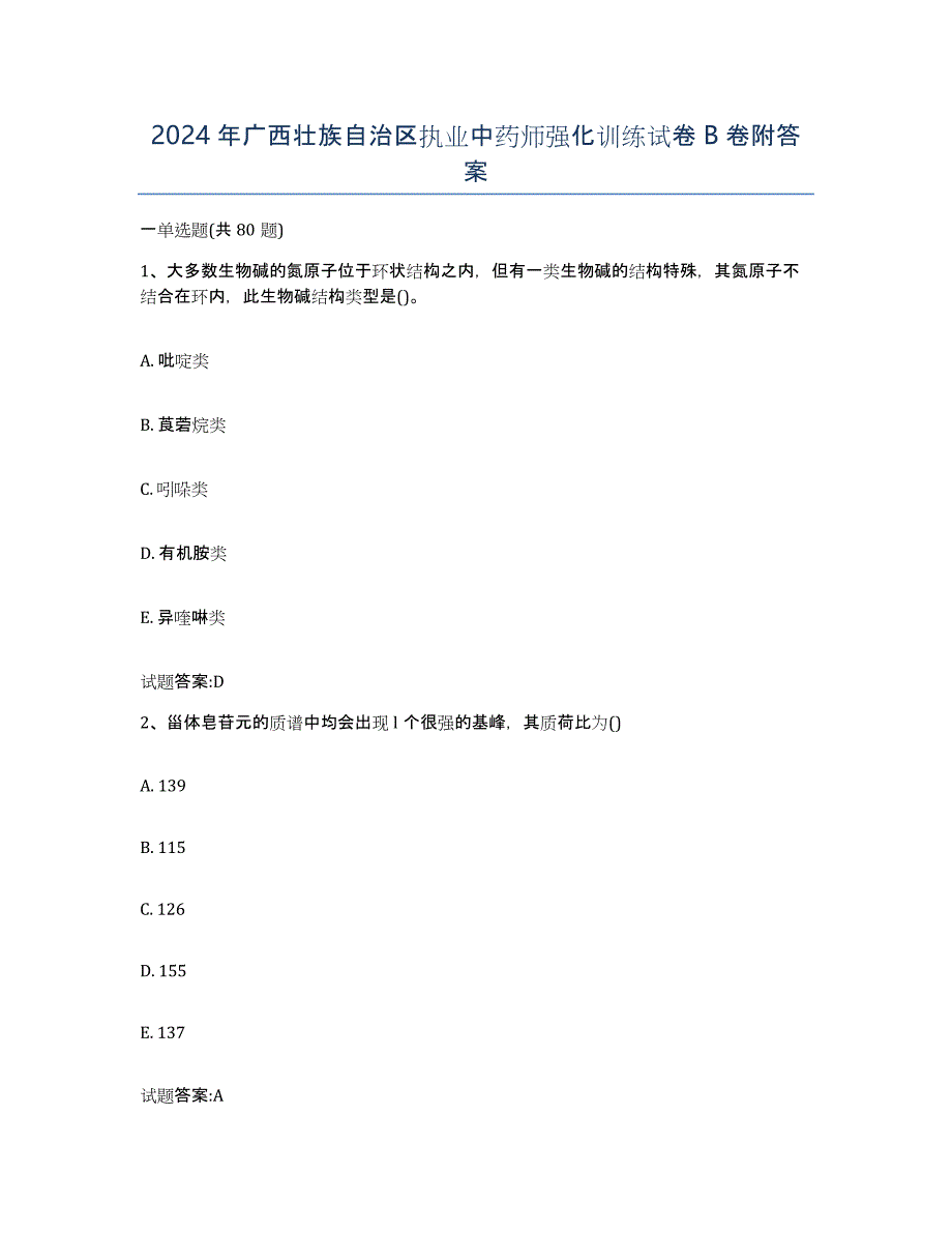 2024年广西壮族自治区执业中药师强化训练试卷B卷附答案_第1页