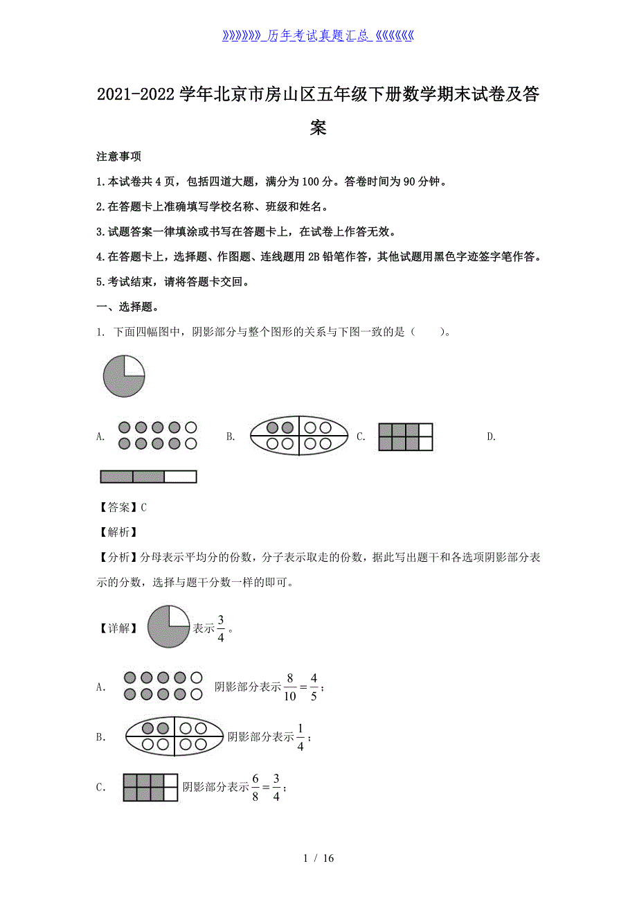 2021-2022学年北京市房山区五年级下册数学期末试卷及答案_第1页