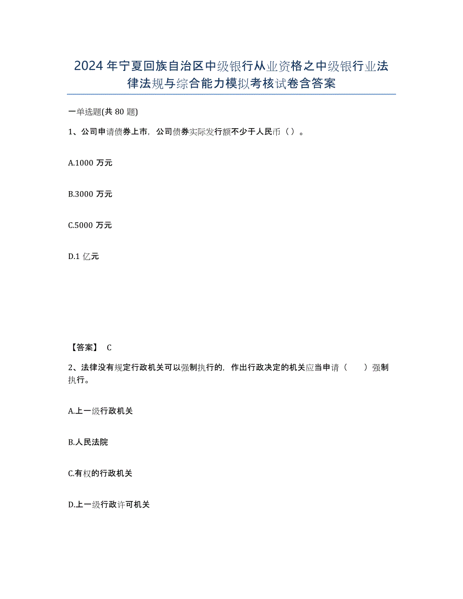 2024年宁夏回族自治区中级银行从业资格之中级银行业法律法规与综合能力模拟考核试卷含答案_第1页