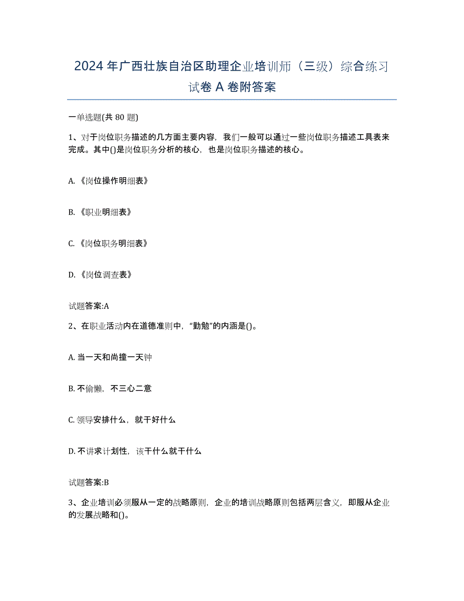 2024年广西壮族自治区助理企业培训师（三级）综合练习试卷A卷附答案_第1页