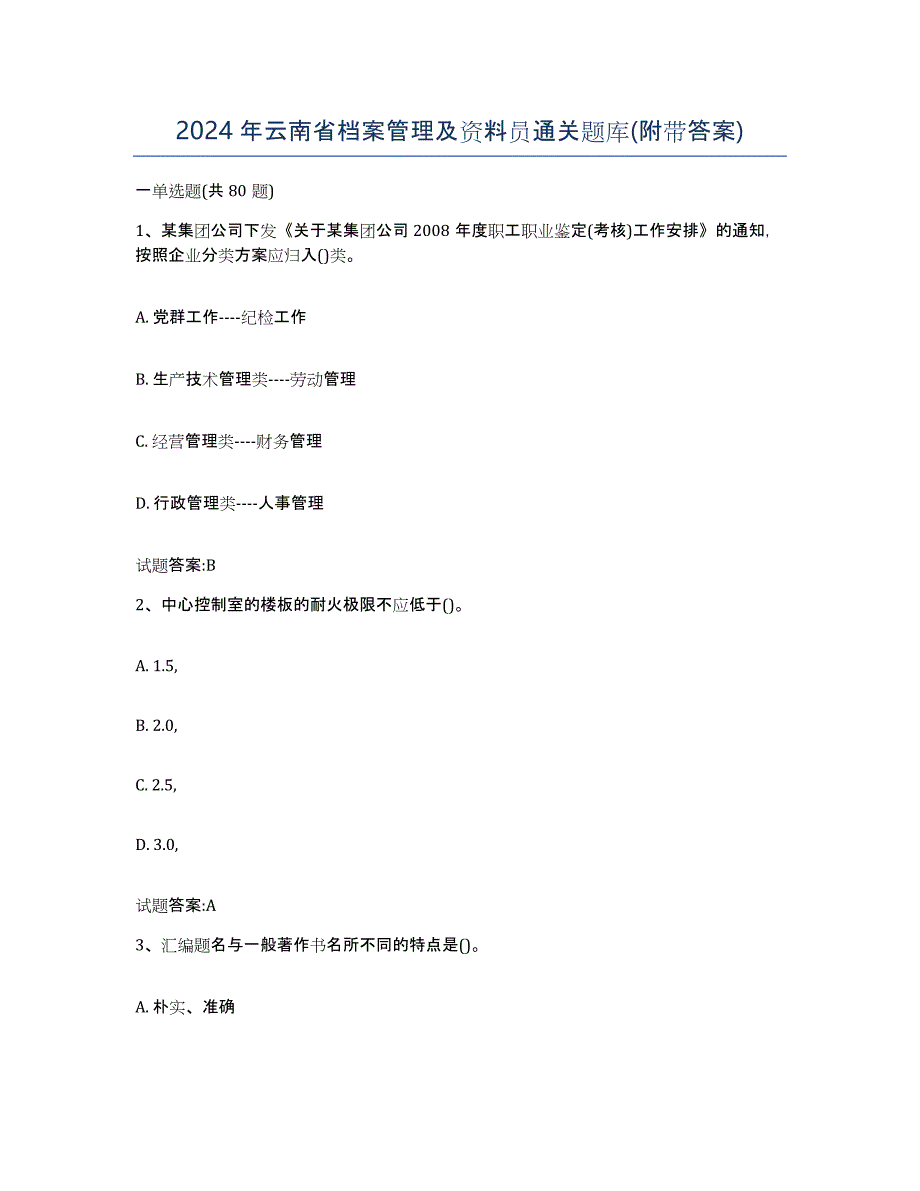 2024年云南省档案管理及资料员通关题库(附带答案)_第1页