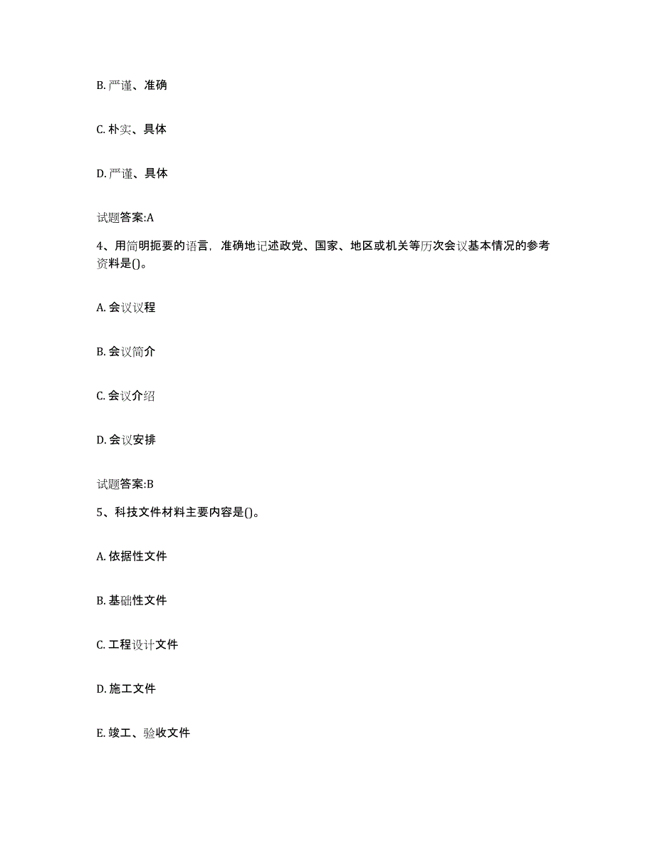 2024年云南省档案管理及资料员通关题库(附带答案)_第2页