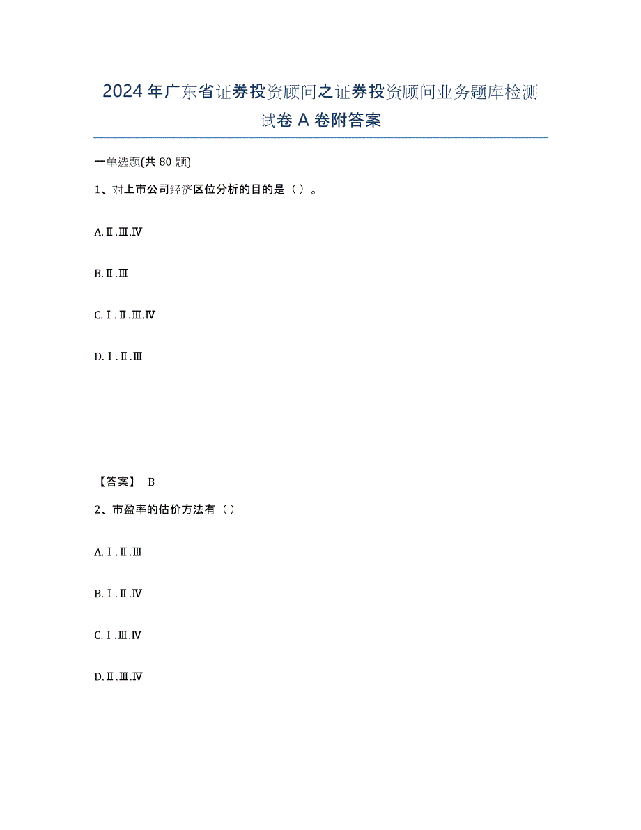 2024年广东省证券投资顾问之证券投资顾问业务题库检测试卷A卷附答案_第1页