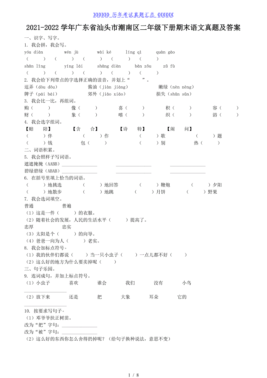 2021-2022学年广东省汕头市潮南区二年级下册期末语文真题及答案_第1页