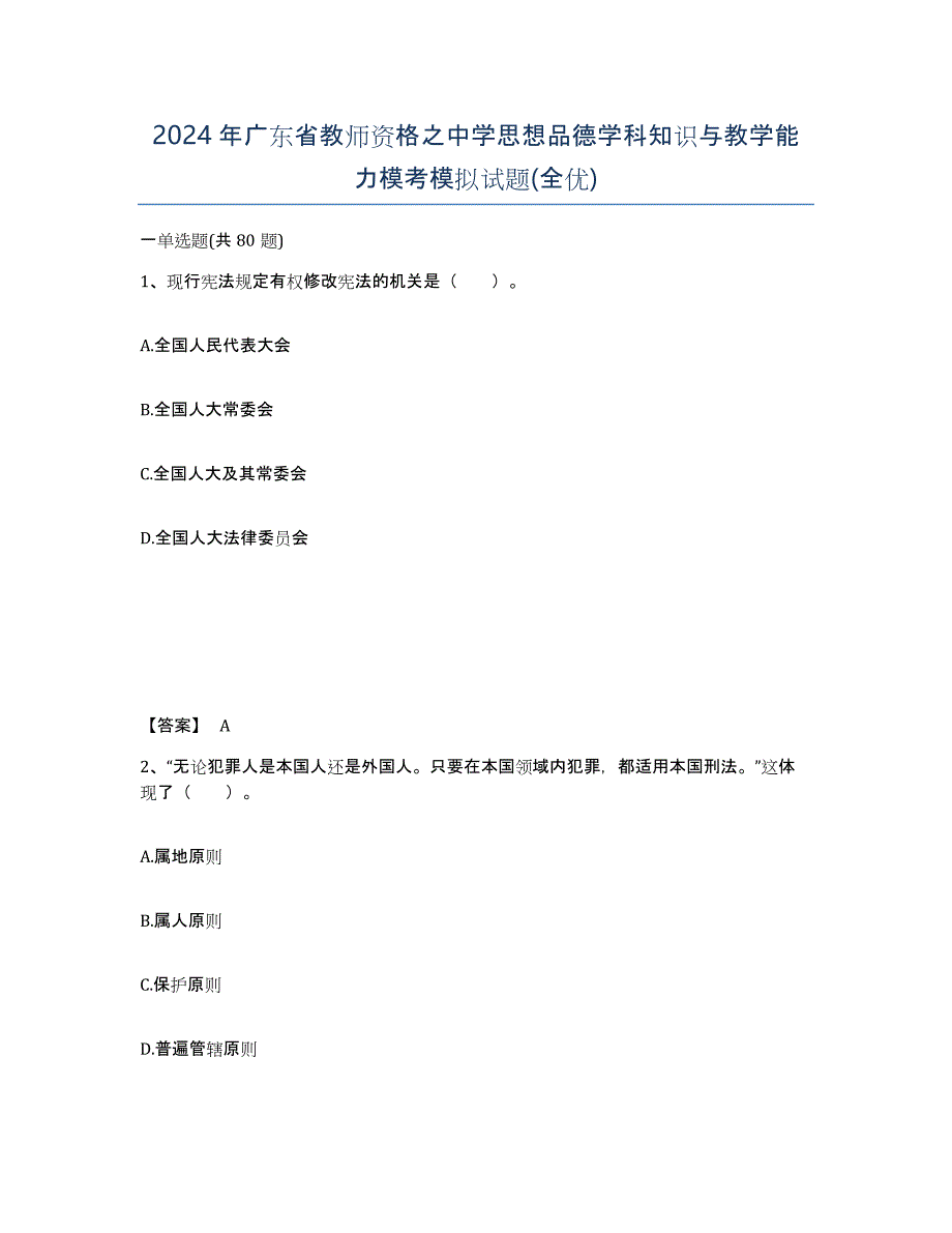 2024年广东省教师资格之中学思想品德学科知识与教学能力模考模拟试题(全优)_第1页