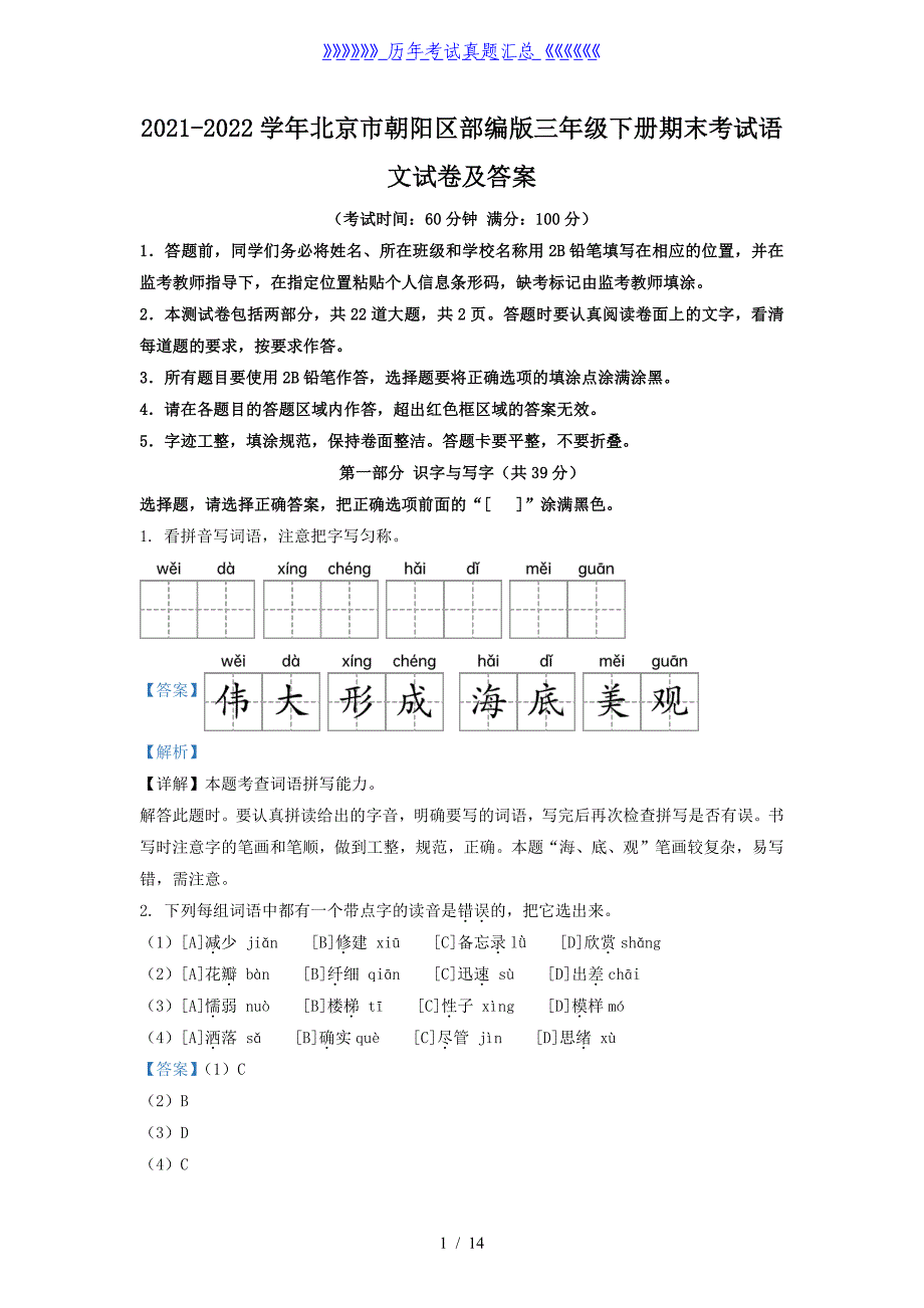 2021-2022学年北京市朝阳区部编版三年级下册期末考试语文试卷及答案_第1页